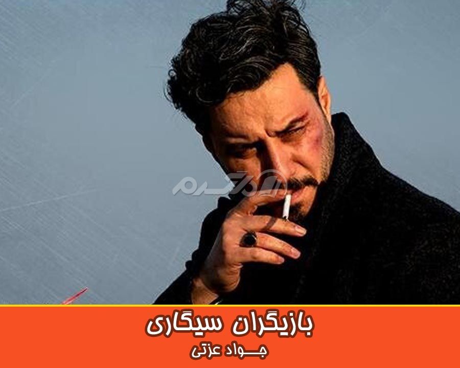 بازیگران سیگاری