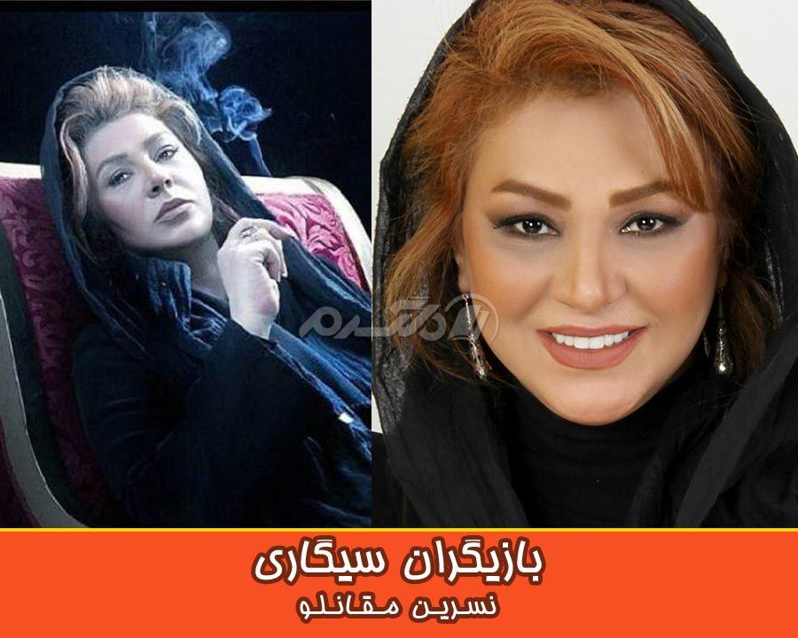 بازیگران سیگاری