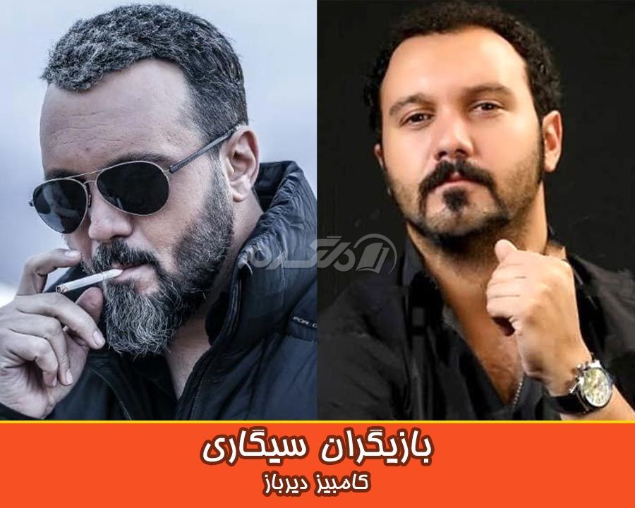 بازیگران سیگاری