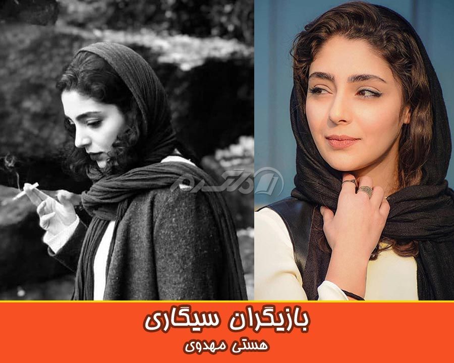 بازیگران سیگاری