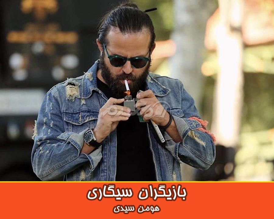 بازیگران سیگاری