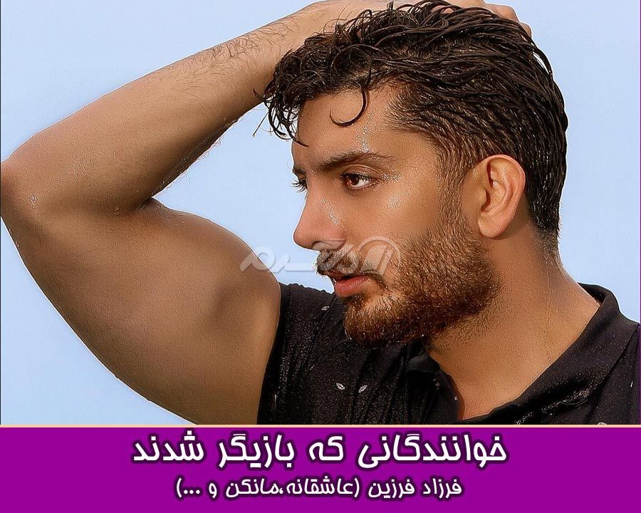 خوانندگانی که بازیگر شدند