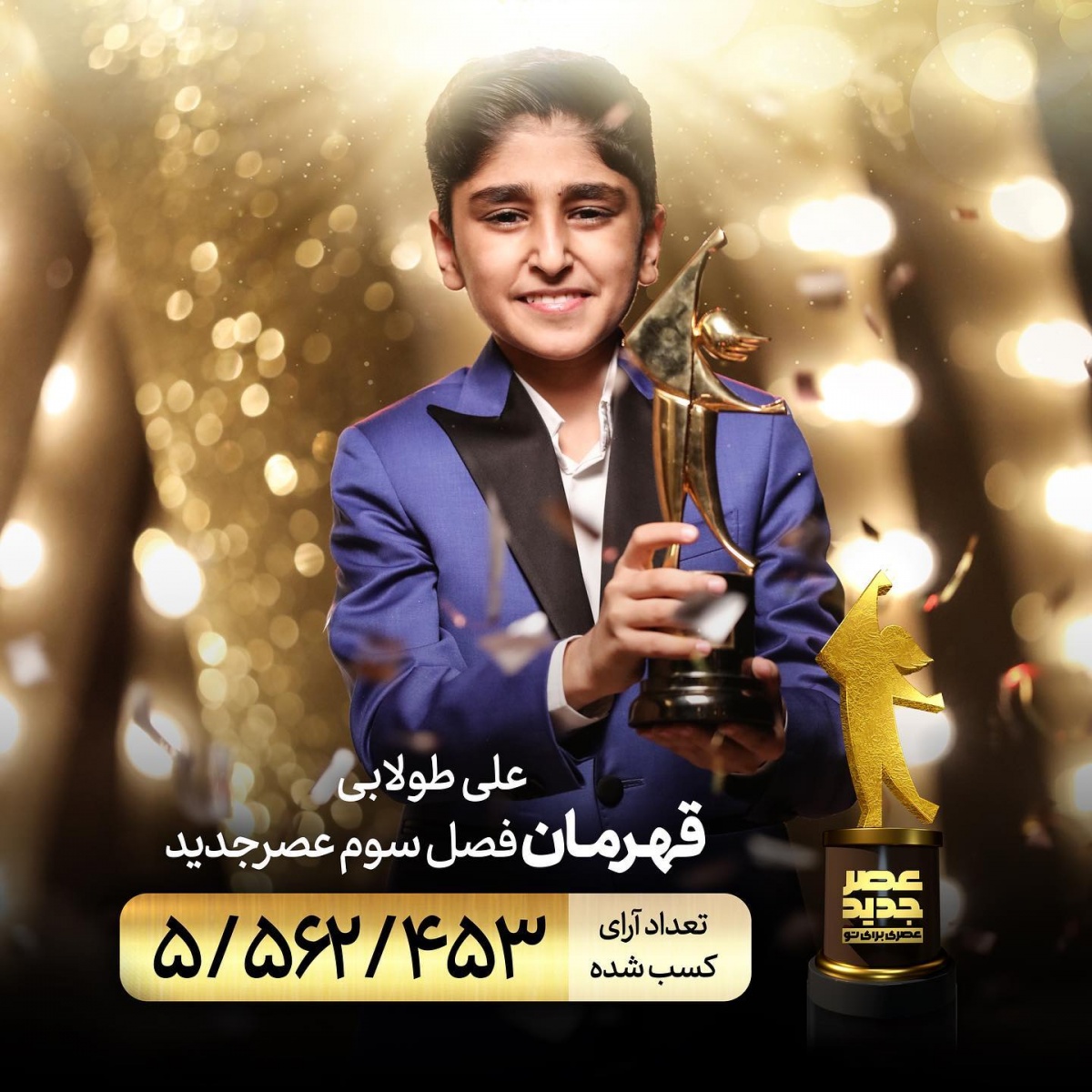 لحظه رویاییِ اعلام قهرمان فصل سوم عصرجدید علی طولابی !