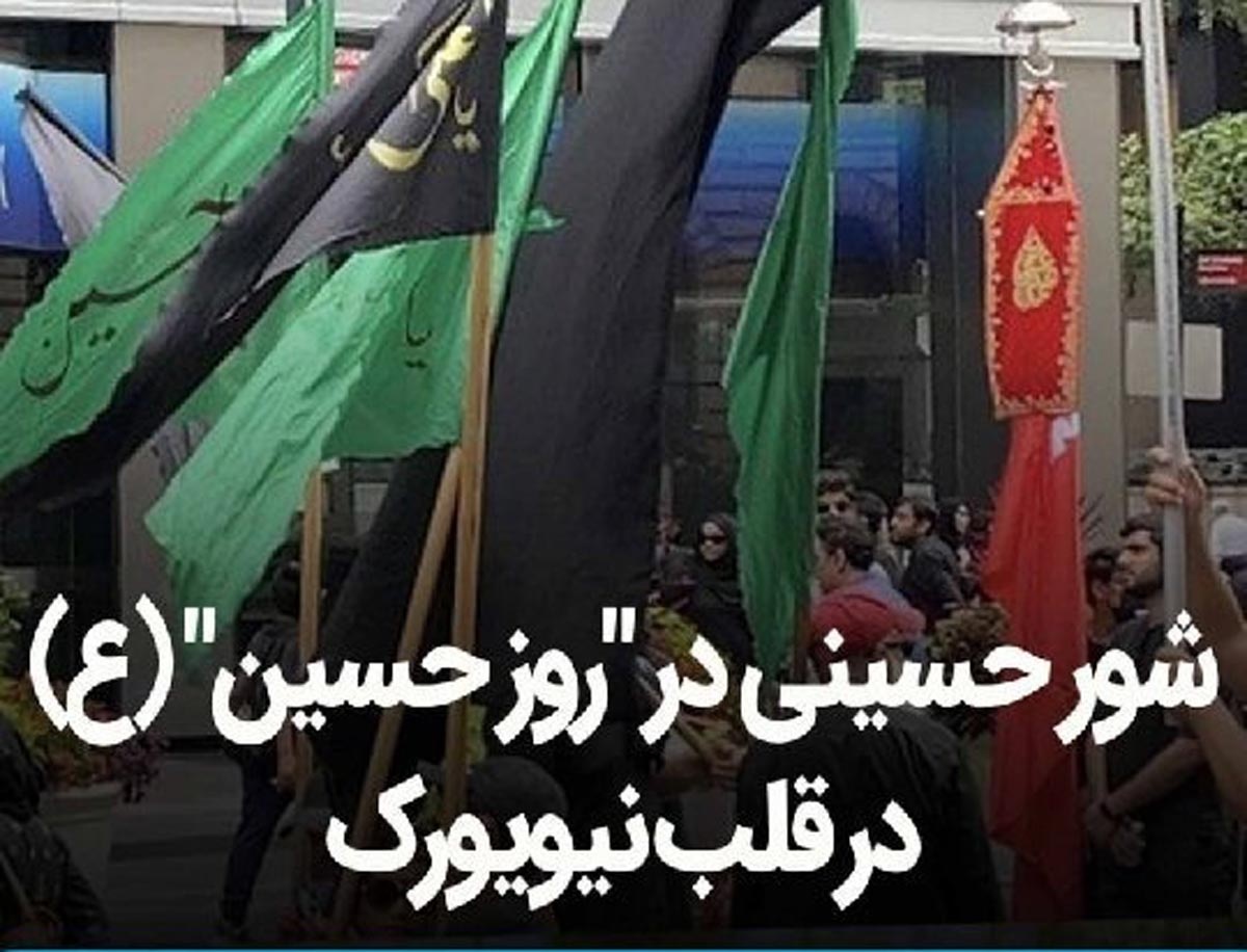 حرکت باورنکردنی مردم نیویورک در ظهر عاشورا 1401 !