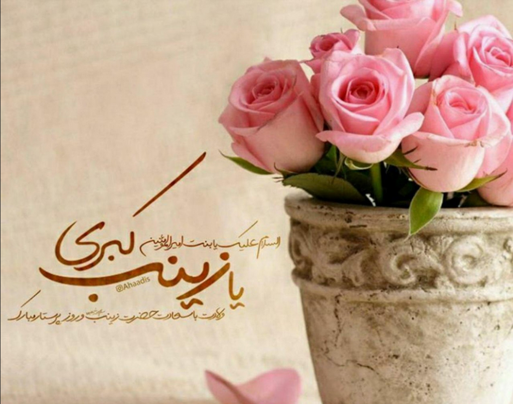 ولادت حضرت زینب (س) در سال ۱۴۰۱ چه روزی است ؟