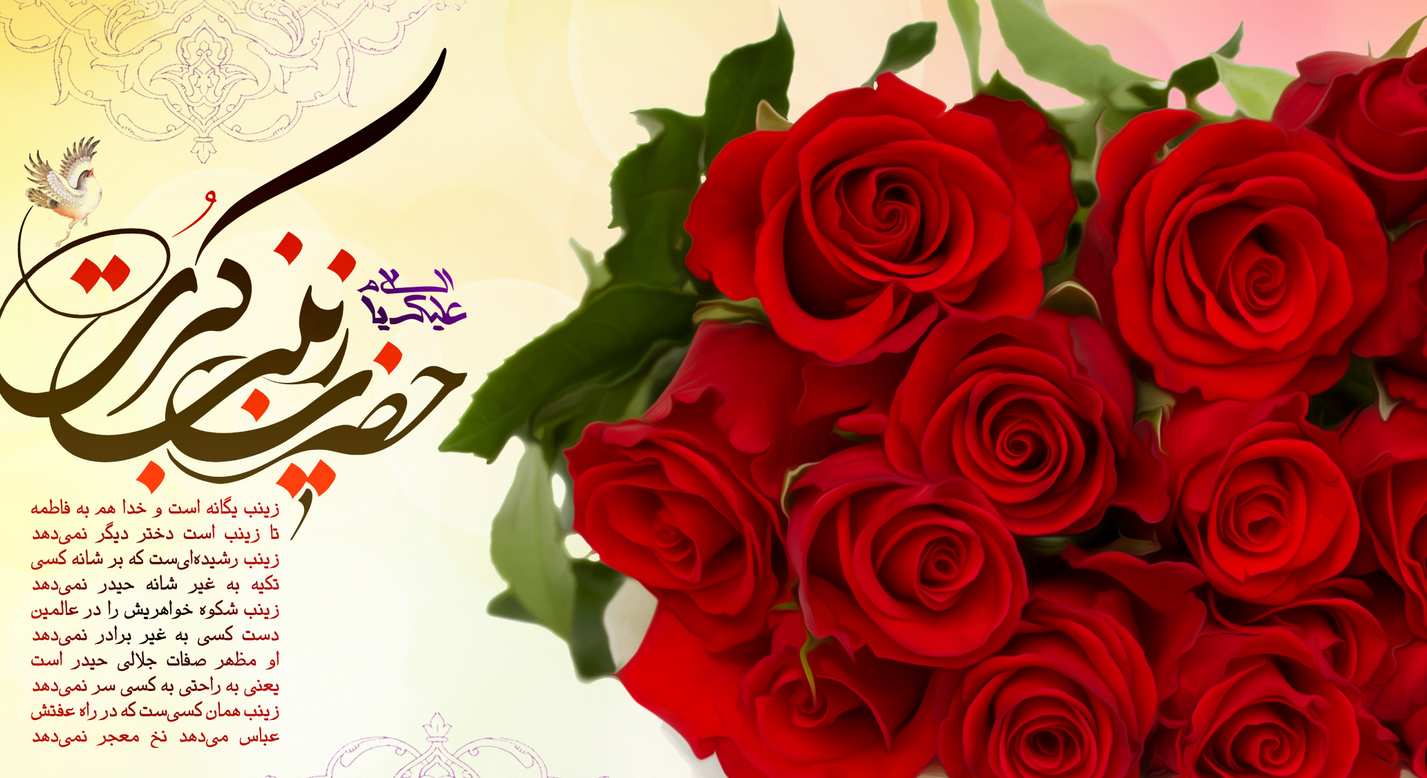 ولادت حضرت زینب (س) در سال ۱۴۰۱ چه روزی است ؟