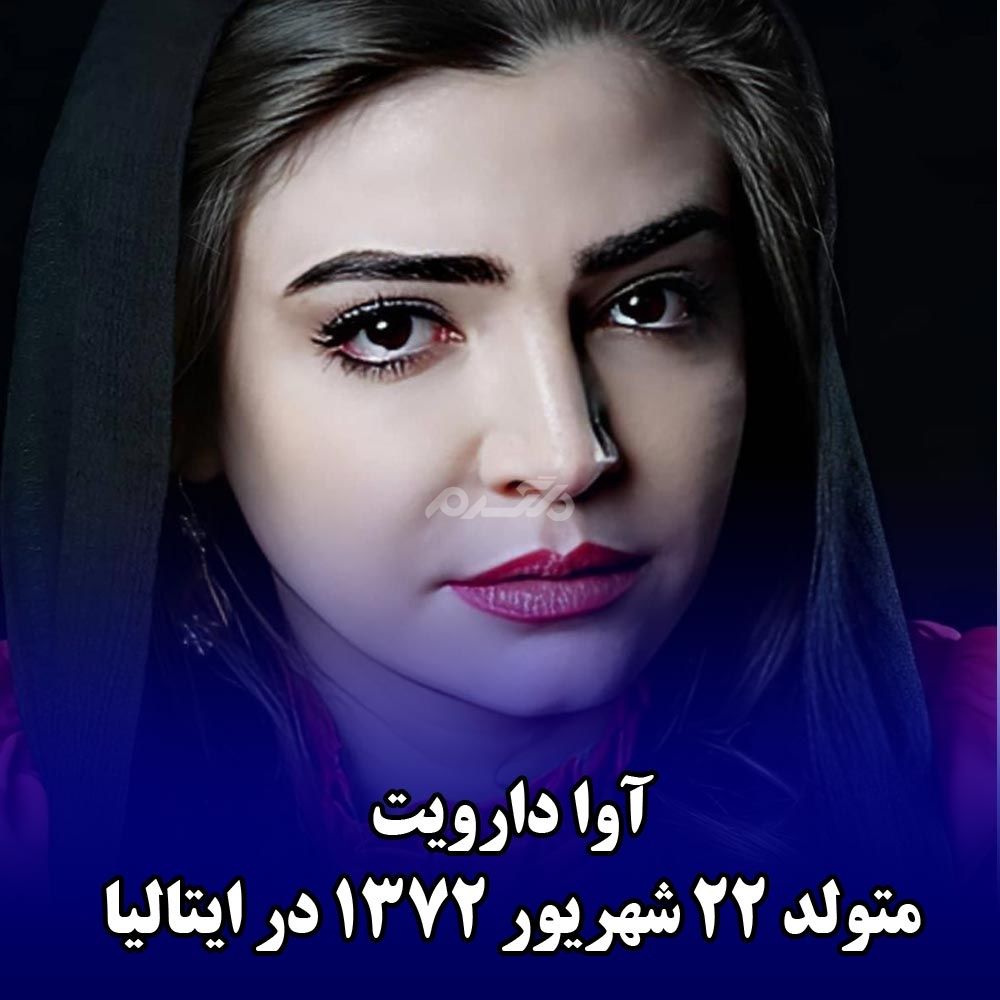 بازیگران دورگه ایرانی