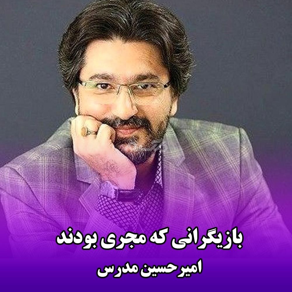 بازیگرانی که مجری بودند