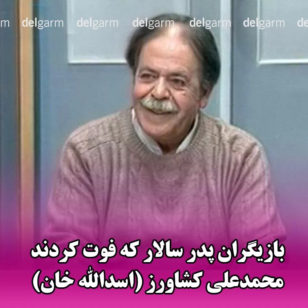 بازیگران پدر سالار 