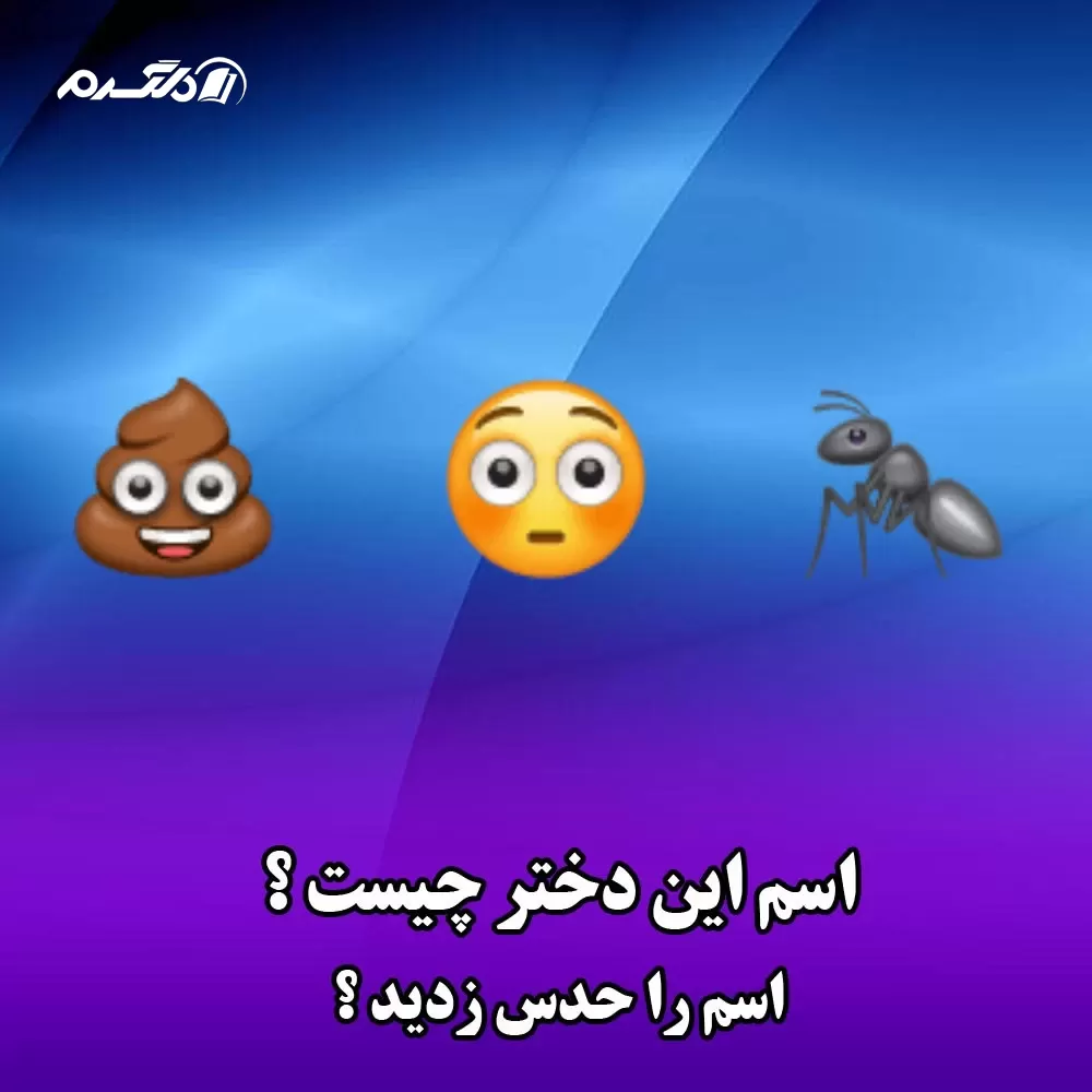 اسم دختر با ایموجی