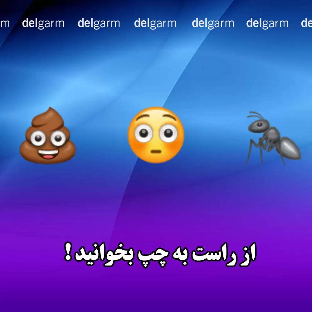 اسم دختر با ایموجی