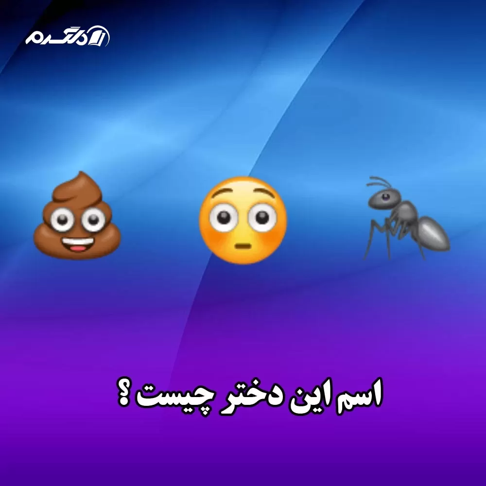 اسم دختر با ایموجی