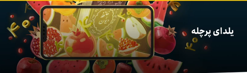 هدیه شب یلدا ایرانسل