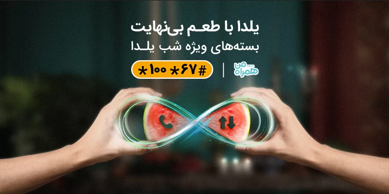 هدیه شب یلدا همراه اول
