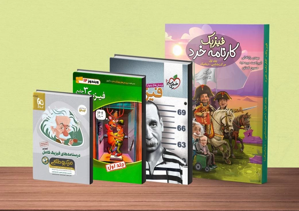 بهترین کتابهای فیزیک کنکور
