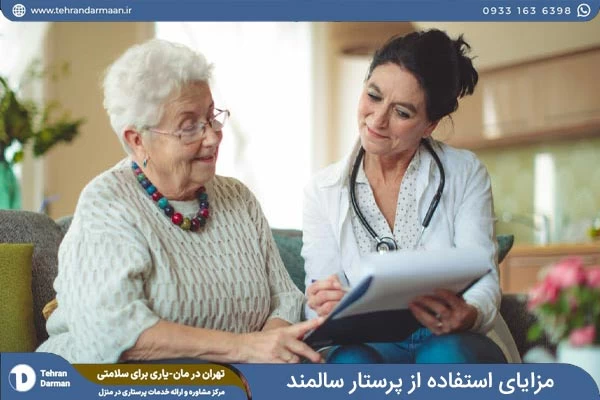مزایای استفاده از پرستار سالمند