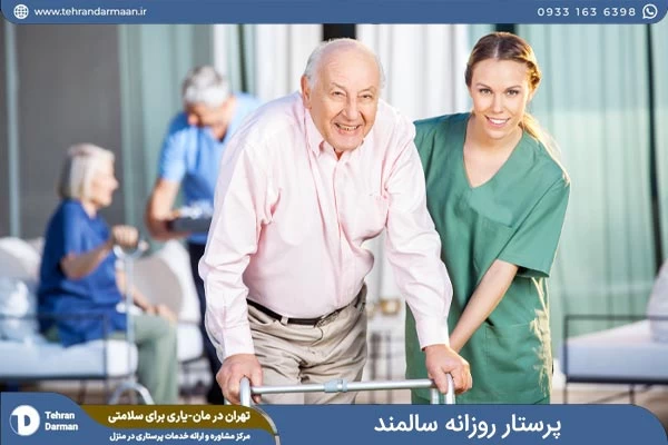 استخدام پرستار سالمند