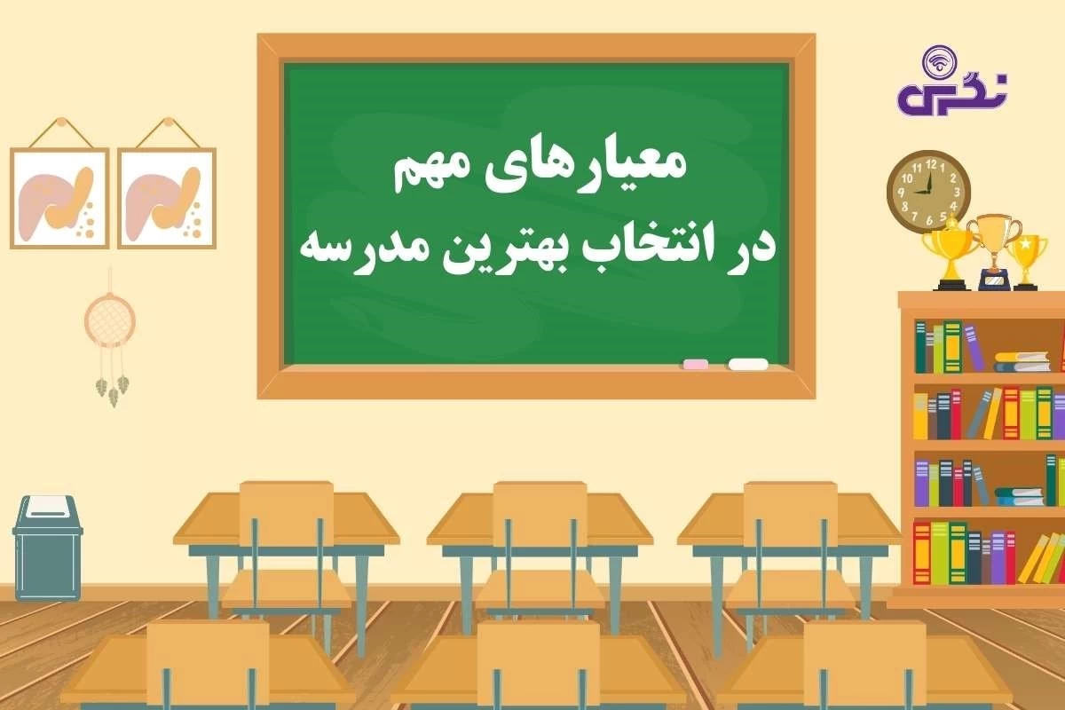 راهنمای انتخاب بهترین مدرسه در تهران