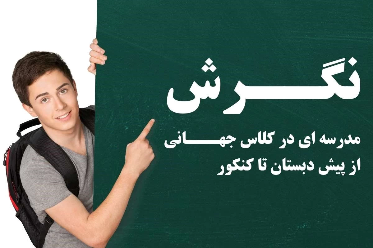 راهنمای انتخاب بهترین مدرسه در تهران