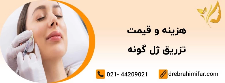 چگونه از تزریق ژل صورت بیشترین بهره را ببریم؟