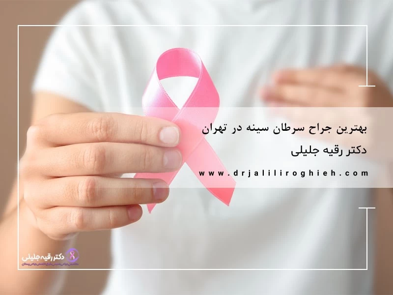 درباره جراحی زیبایی و درمانی سینه بیشتر بدانیم