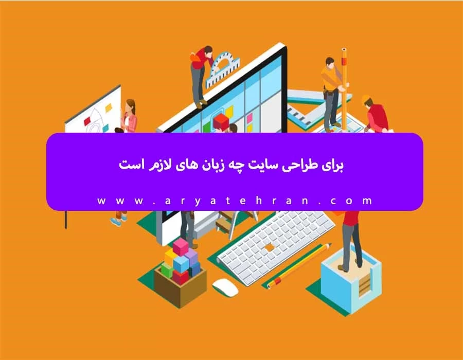 برای طراحی سایت به چه چیزی نیاز داریم