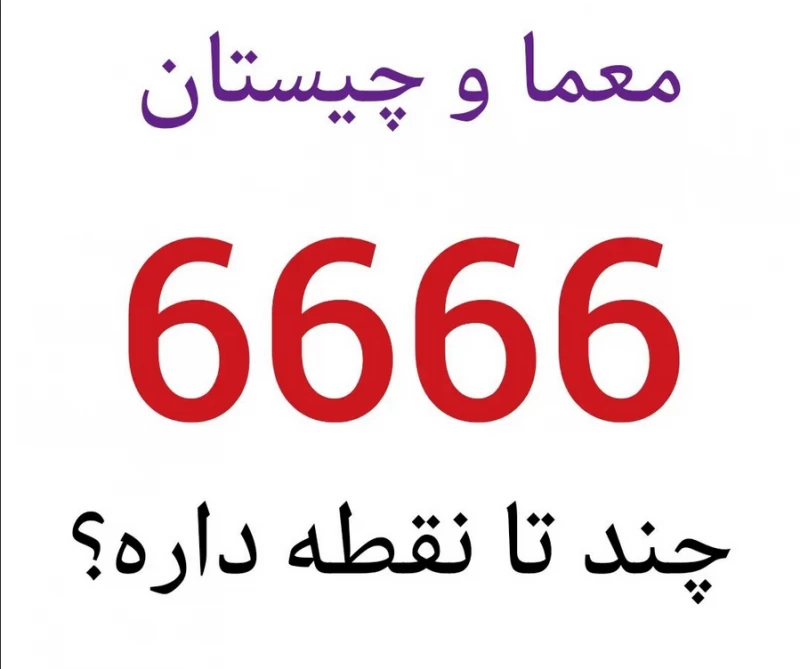 6666 چند تا نقطه داره