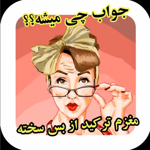 کدومتون باهوش ترین و زیر ۵ ثانیه میتونین جواب بدین !؟؟