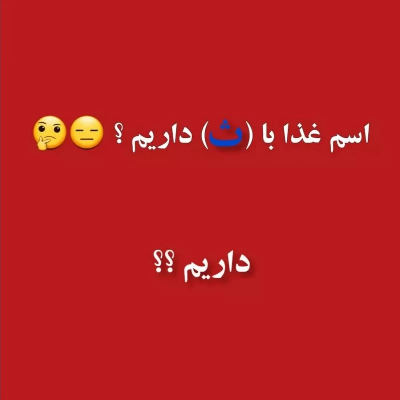 اسم غذا با ث