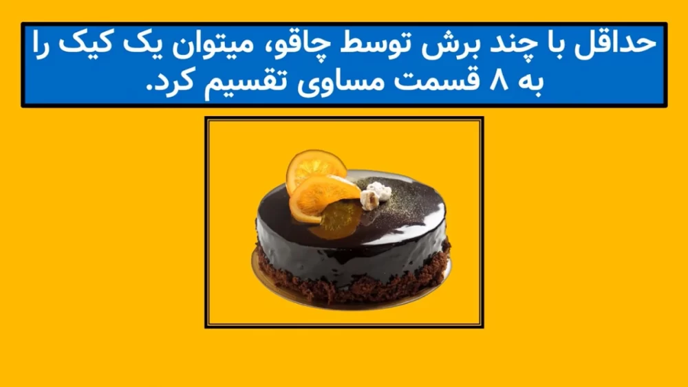 ۹۰ درصد اشتباه جواب دادن / با چند برش ۱ کیک به ۸ قسمت تقسیم میشه ؟!!