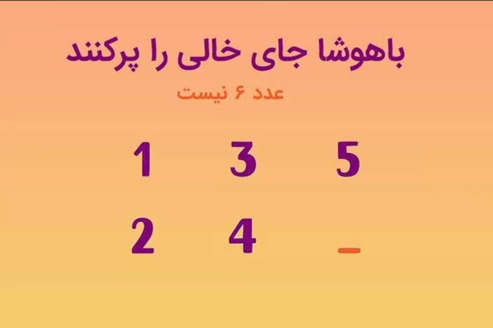 باهوشا جای خالی را پر کنید / راهنمایی : جواب ۶ نیست !!