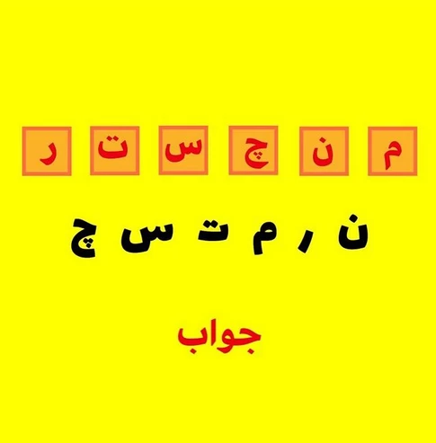 حروف را در جای مناسب قرار بده و کلمه رو حدس بزن!!!