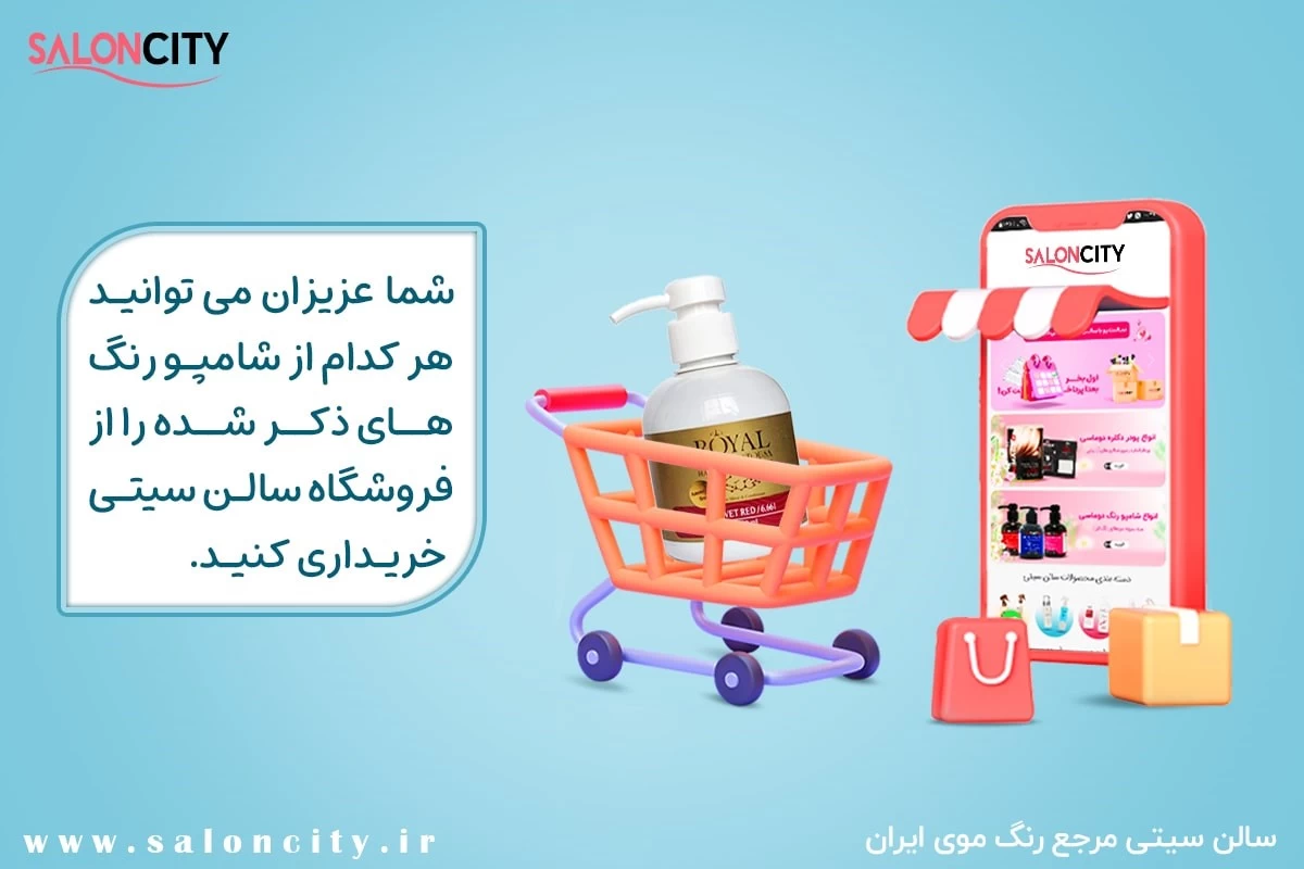 کدام شامپو رنگ ایرانی مناسب و بی ضرر است؟