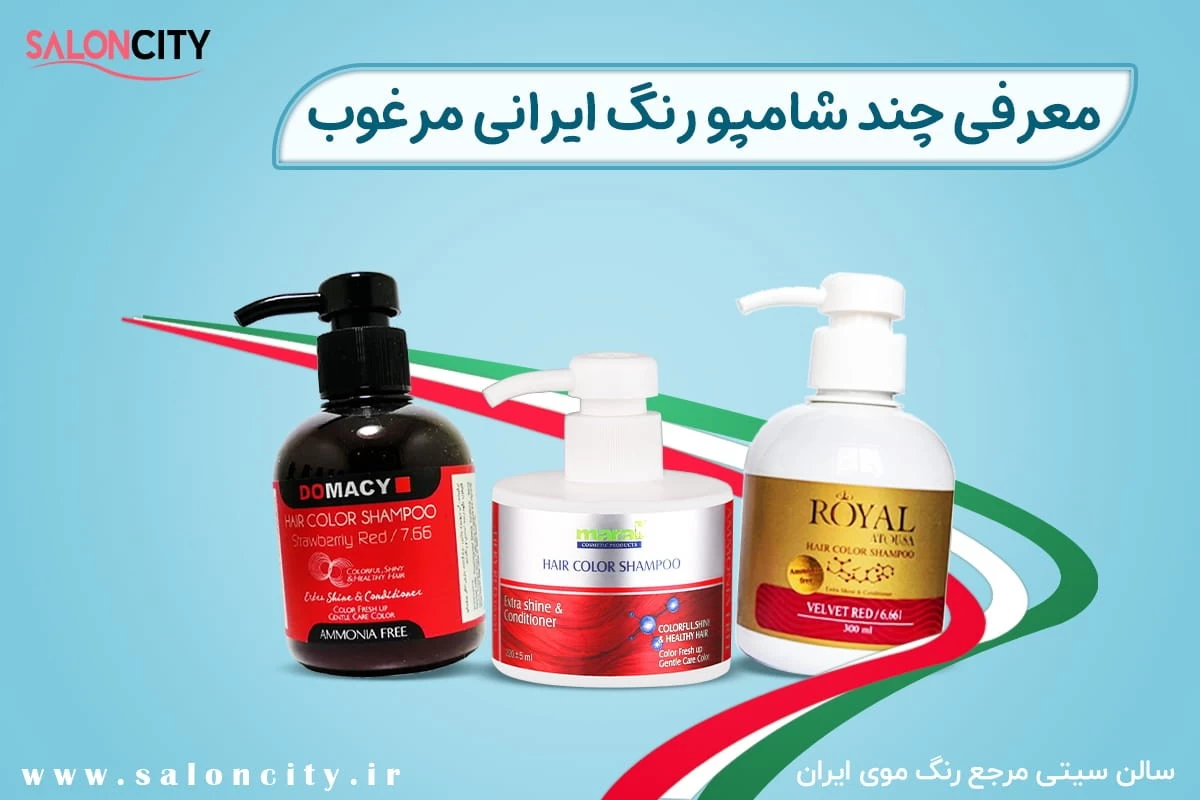 کدام شامپو رنگ ایرانی مناسب و بی ضرر است؟
