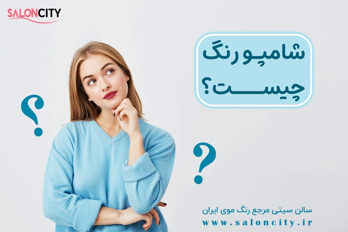 کدام شامپو رنگ ایرانی مناسب و بی ضرر است؟