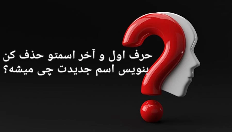 لطفا اسامی خاص تو این چالش شرکت نکنن ? !