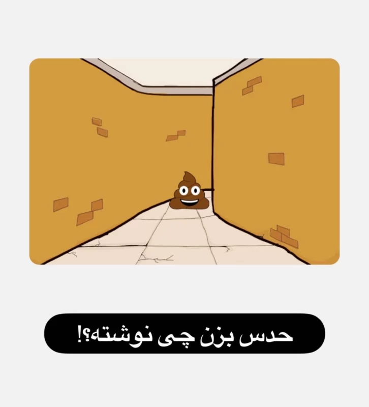 کی میتونه زیر ۱۵ ثانیه این کلمه سخت رو حدس بزنه ؟!