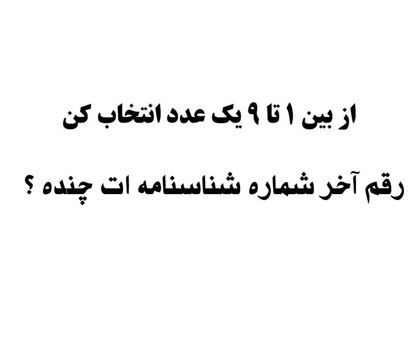 عدد آخر شماره شناسنامه ات رو بده تا بهت بگم چند سالته ؟!