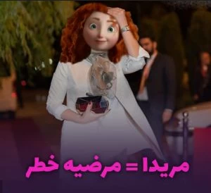 اسم ایرانی و طنز پرنسس انیمیشن‌های مشهور