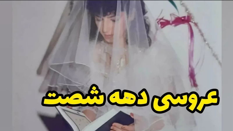 کل کل های فامیل عروس و داماد در دهه ۶۰ !!