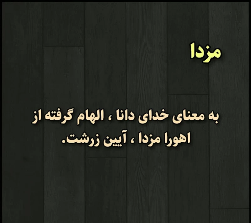 معنی اسم هر ماشین رو بلدی ؟
