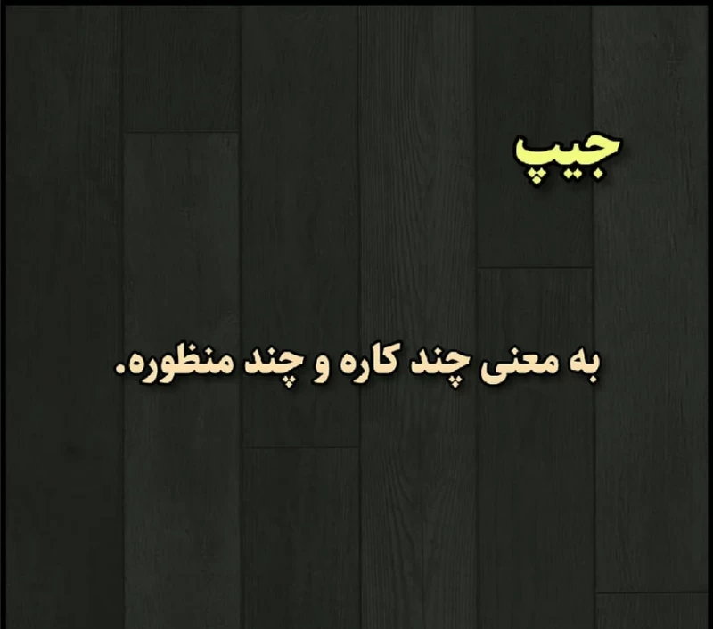 معنی اسم هر ماشین رو بلدی ؟
