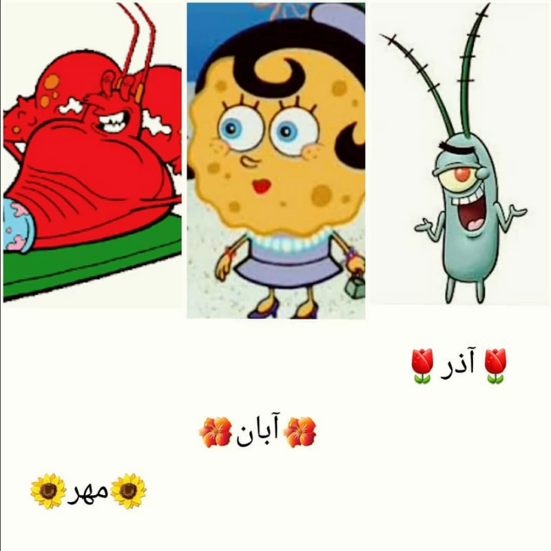 متولدین هر ماه اگر کاراکترهای باب اسفنجی بودن ....