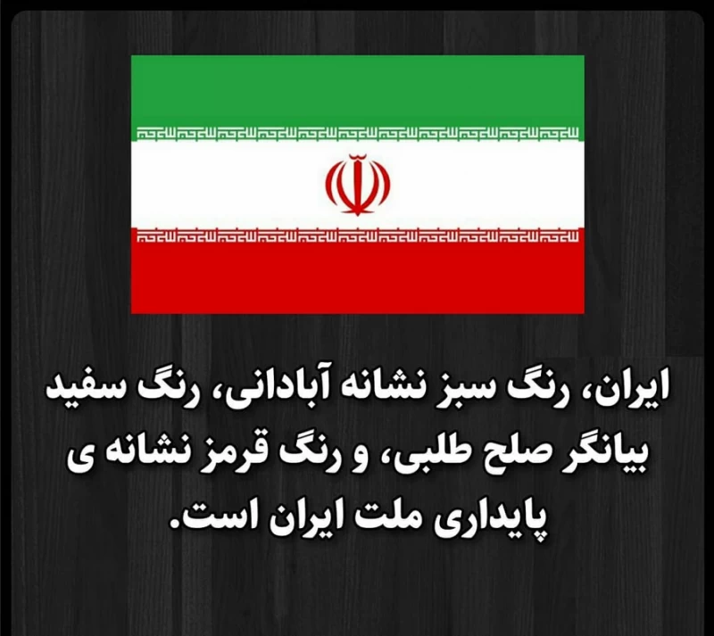 معنی پرچم ایران و کشورهای دیگه چیه ؟!