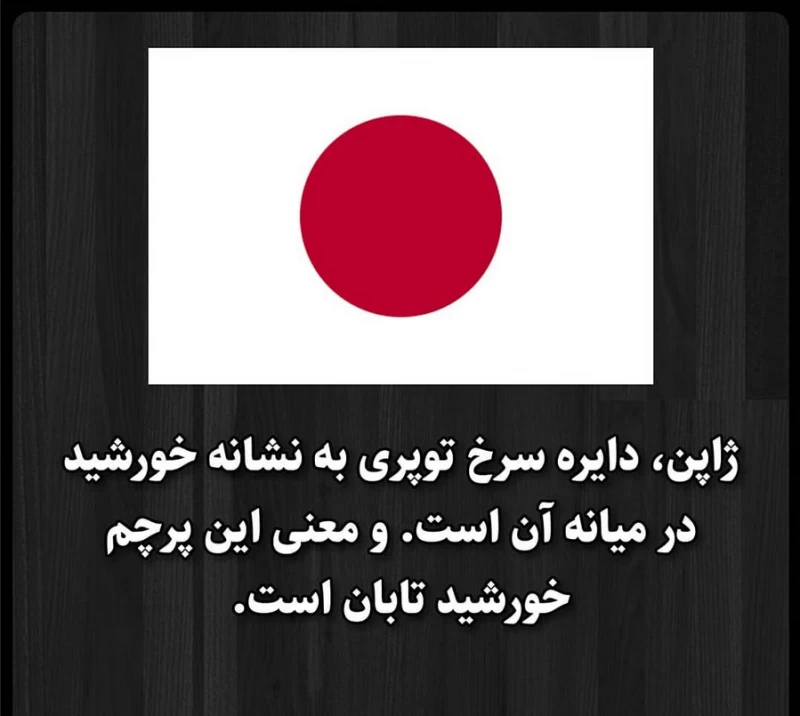 معنی پرچم ایران و کشورهای دیگه چیه ؟!