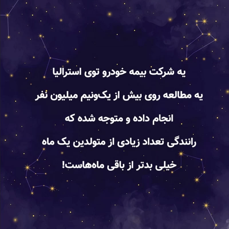 متولدین کدوم ماه بدترین دست فرمون رو دارن ؟!