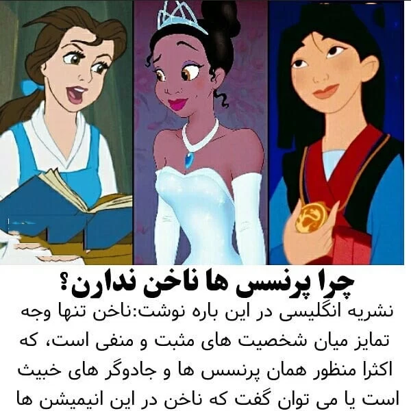 میدونستی چرا پرنسس های دیزنی ناخن ندارن ؟!