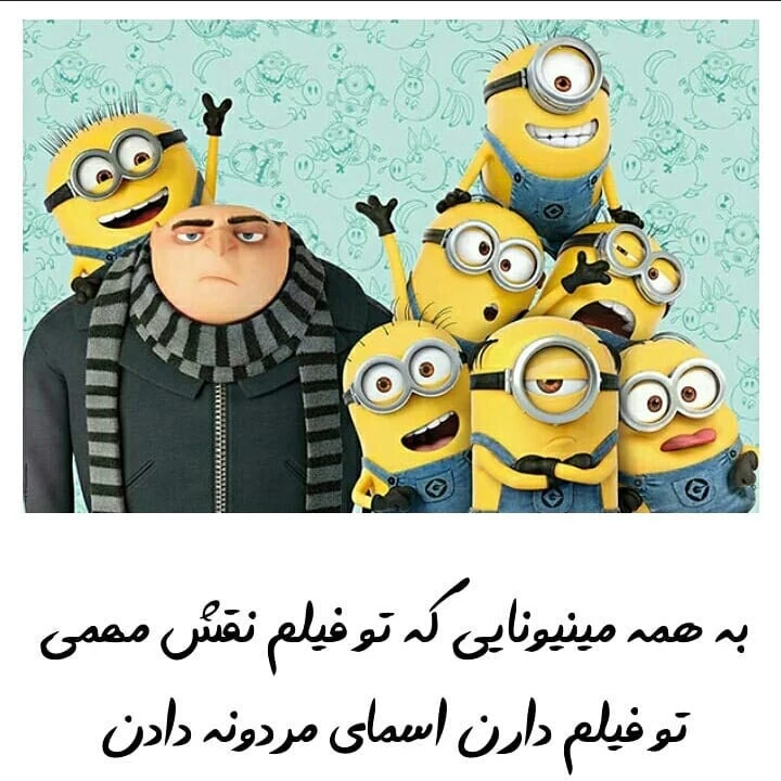 مینیون ها با این قد ریزه میزشون چه اسراری دارن...