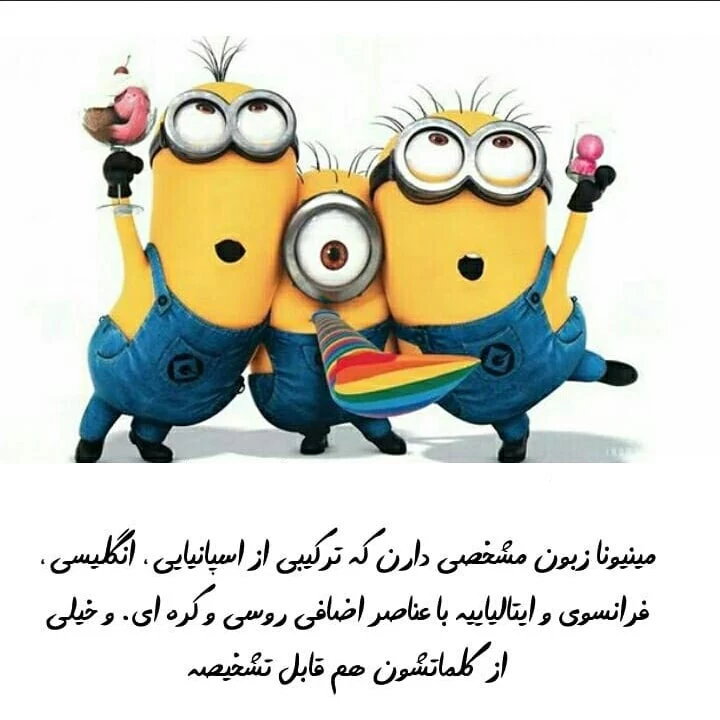 مینیون ها با این قد ریزه میزشون چه اسراری دارن...