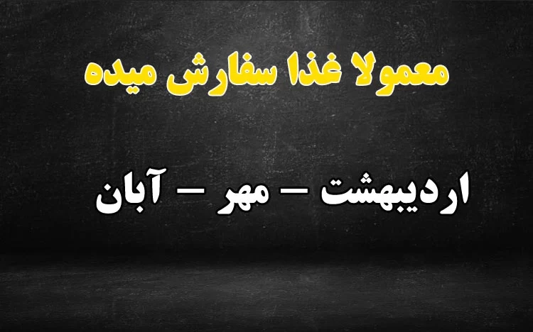 متولدین کدوم ماه توی آشپزی بهترینن ؟!